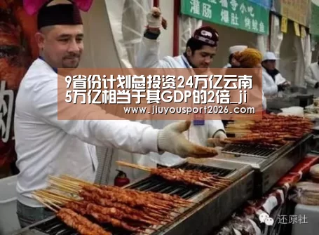 9省份计划总投资24万亿云南5万亿相当于其GDP的2倍_jiuyou(图3)