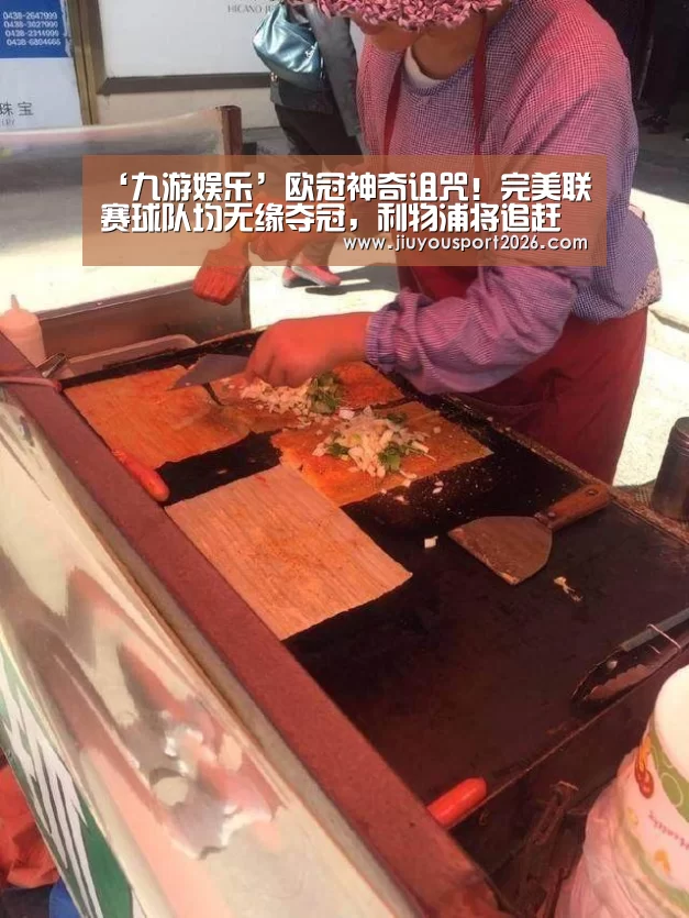 ‘九游娱乐’欧冠神奇诅咒！完美联赛球队均无缘夺冠，利物浦将追赶尤文纪录(图4)
