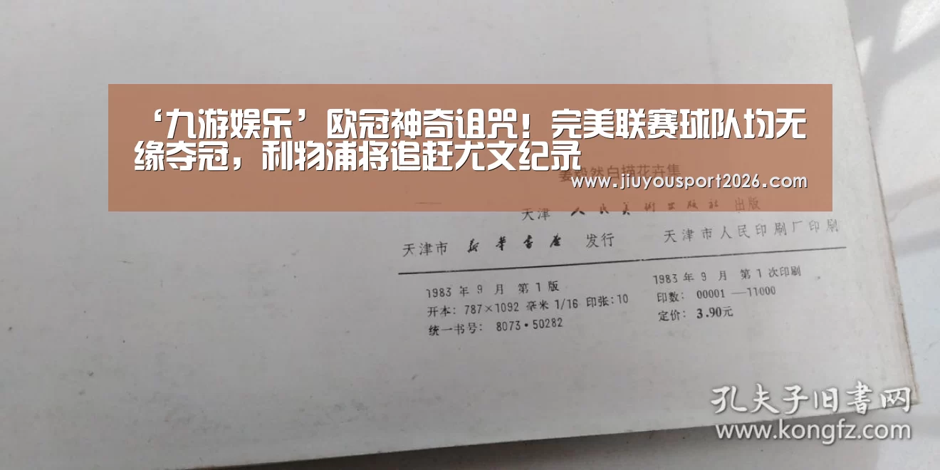 ‘九游娱乐’欧冠神奇诅咒！完美联赛球队均无缘夺冠，利物浦将追赶尤文纪录(图3)