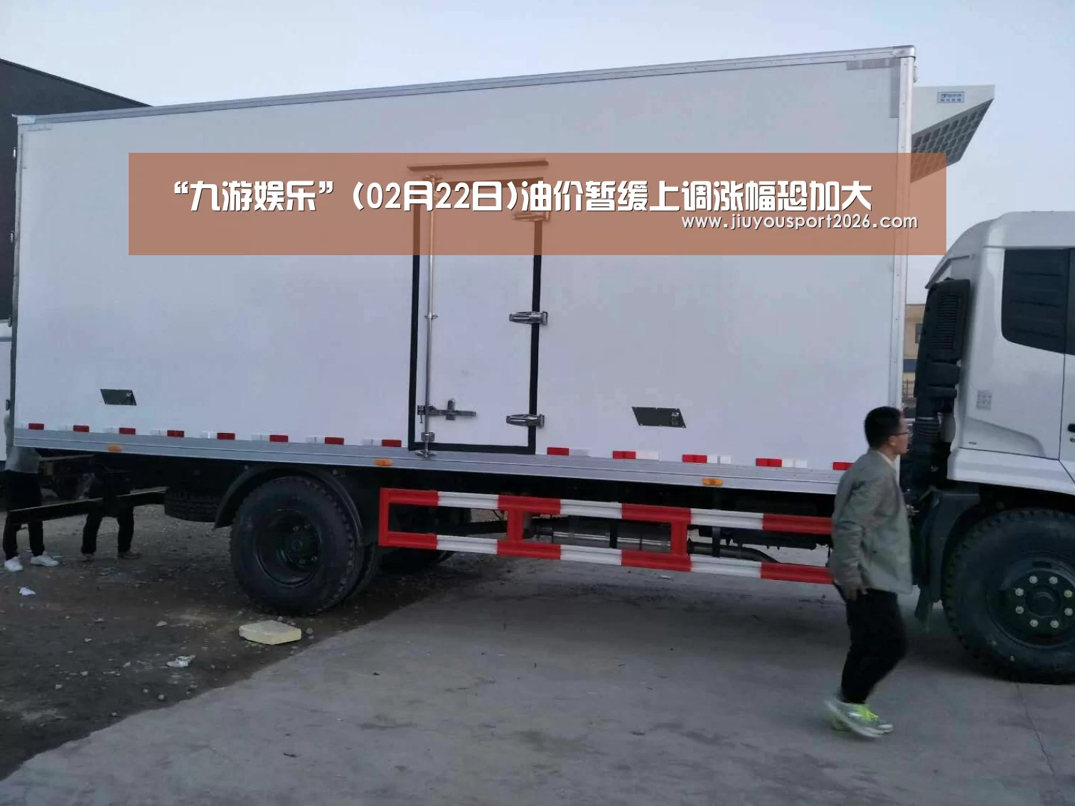 “九游娱乐”(02月22日)油价暂缓上调涨幅恐加大(图3)