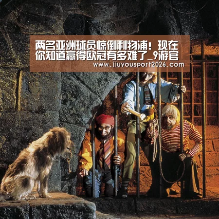 两名亚洲球员惊倒利物浦！现在你知道赢得欧冠有多难了_9游官网(图1)