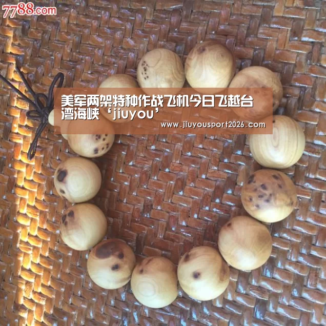 美军两架特种作战飞机今日飞越台湾海峡‘jiuyou’(图1)