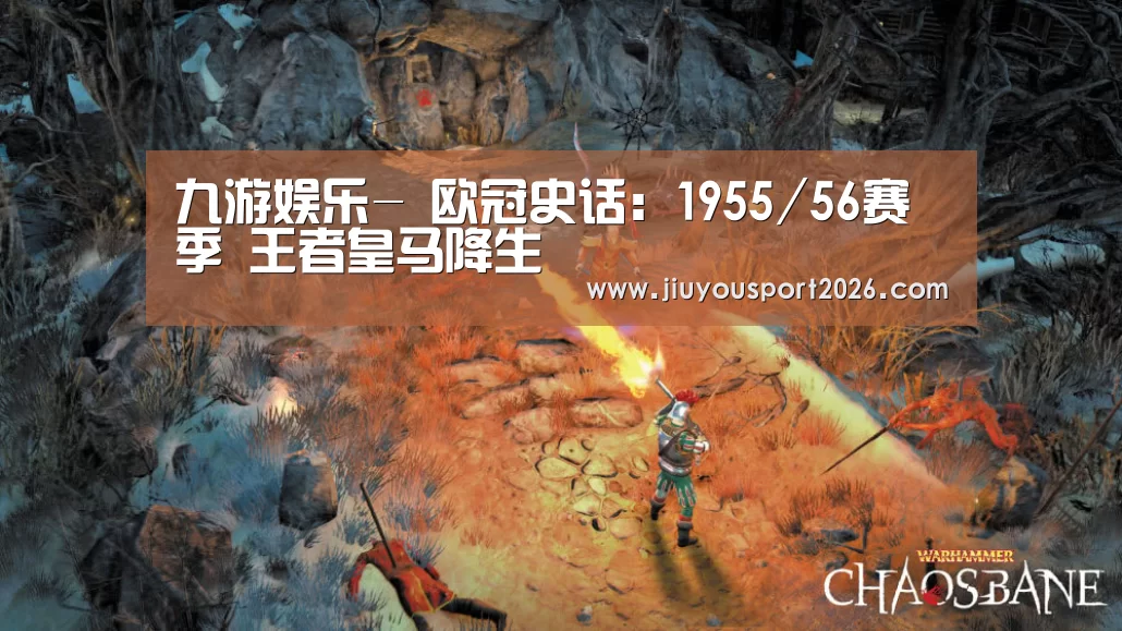 九游娱乐-
欧冠史话：1955/56赛季 王者皇马降生(图2)