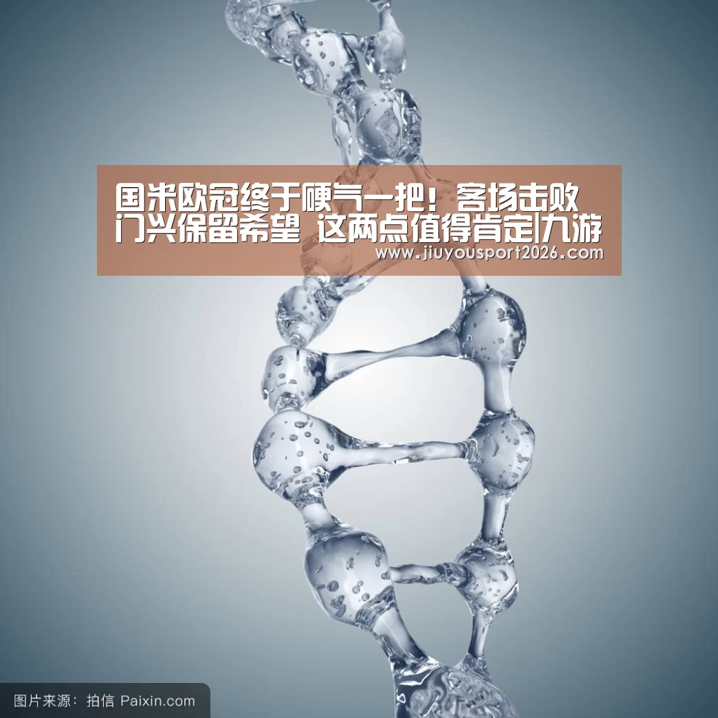 
国米欧冠终于硬气一把！客场击败门兴保留希望 这两点值得肯定|九游娱乐(图1)