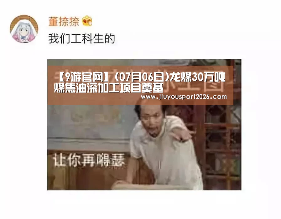 【9游官网】(07月06日)龙煤30万吨煤焦油深加工项目奠基